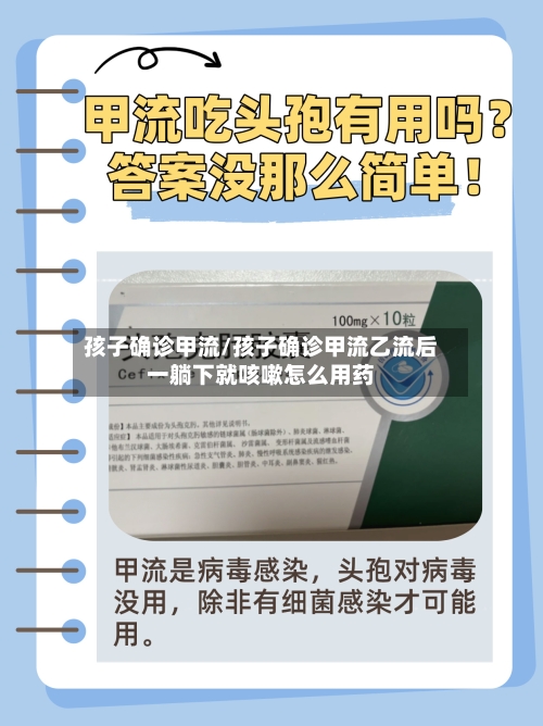 孩子确诊甲流/孩子确诊甲流乙流后一躺下就咳嗽怎么用药-第2张图片