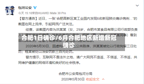 合肥1日确诊/6月合肥地区新增新冠确诊