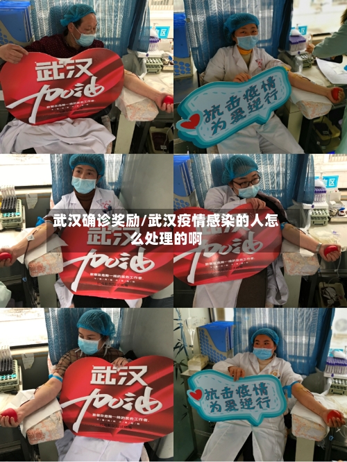 武汉确诊奖励/武汉疫情感染的人怎么处理的啊-第2张图片