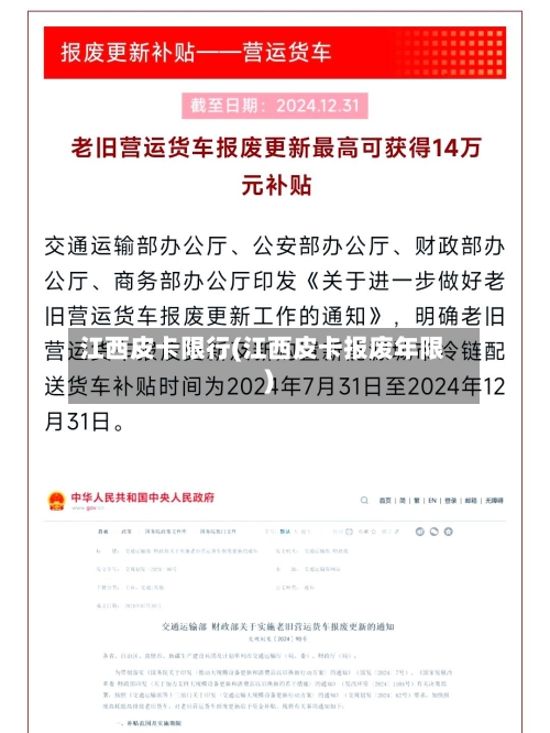 江西皮卡限行(江西皮卡报废年限)