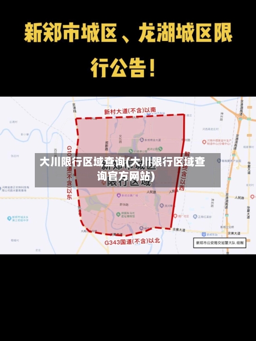 大川限行区域查询(大川限行区域查询官方网站)
