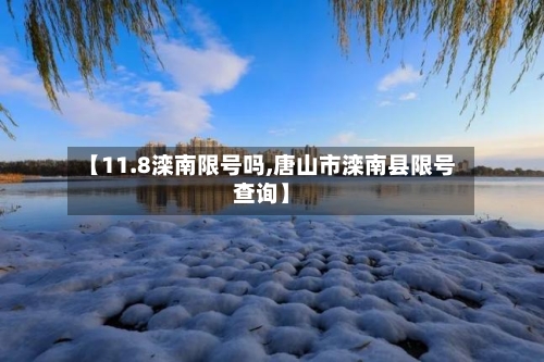 【11.8滦南限号吗,唐山市滦南县限号查询】
