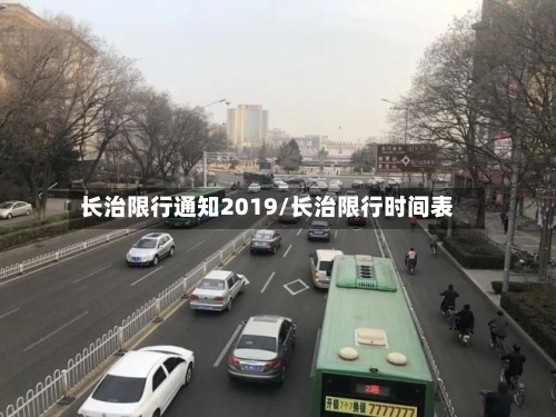 长治限行通知2019/长治限行时间表