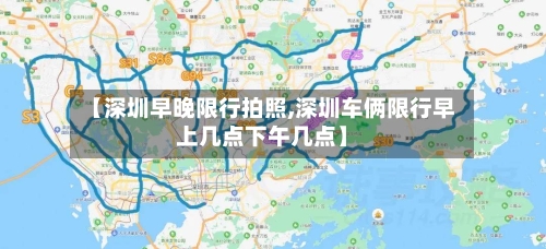 【深圳早晚限行拍照,深圳车俩限行早上几点下午几点】