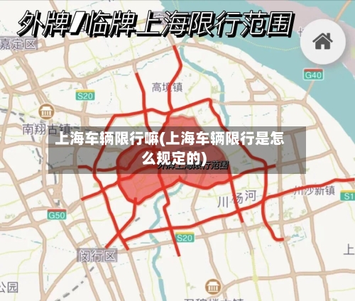 上海车辆限行嘛(上海车辆限行是怎么规定的)