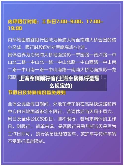 上海车辆限行嘛(上海车辆限行是怎么规定的)-第2张图片