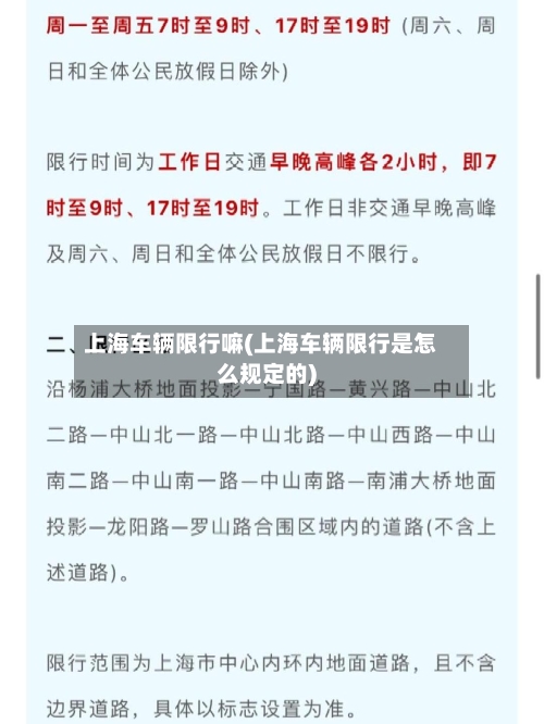 上海车辆限行嘛(上海车辆限行是怎么规定的)-第3张图片