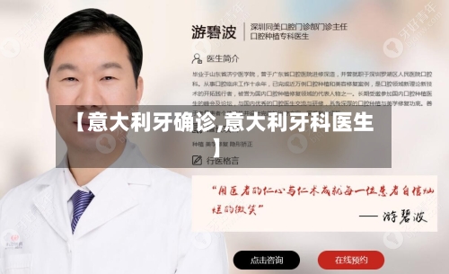 【意大利牙确诊,意大利牙科医生】