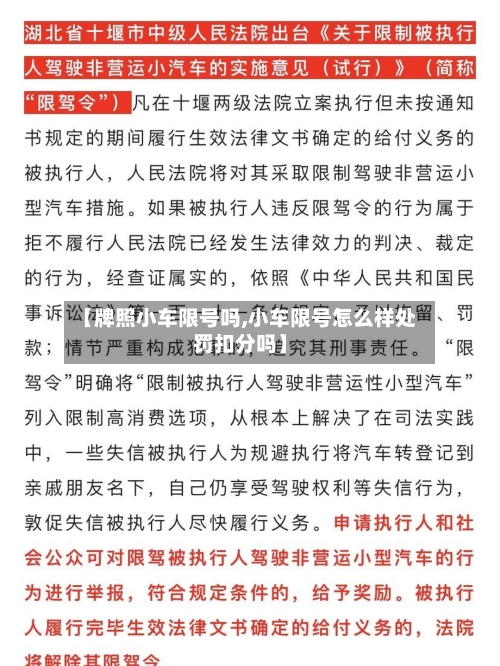 【牌照小车限号吗,小车限号怎么样处罚扣分吗】