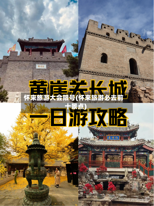 怀来旅游大会限号(怀来旅游必去前十景点)