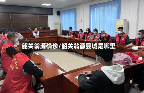 韶关翁源确诊/韶关翁源县城是哪里