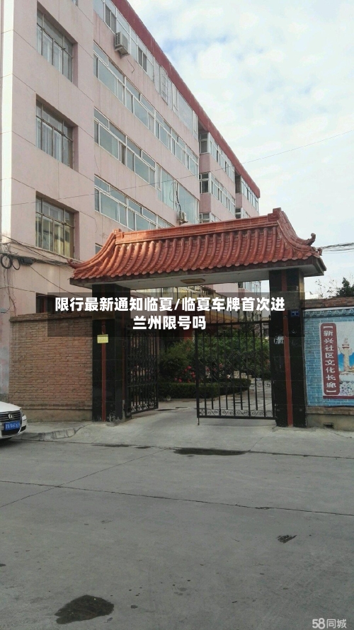 限行最新通知临夏/临夏车牌首次进兰州限号吗-第2张图片