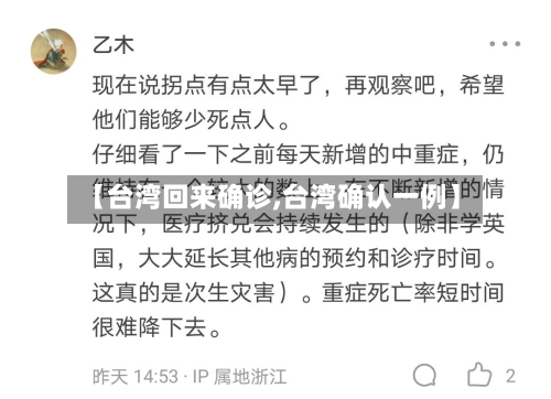 【台湾回来确诊,台湾确认一例】