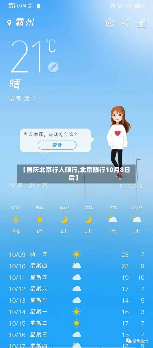 【国庆北京行人限行,北京限行10月8日后】-第2张图片
