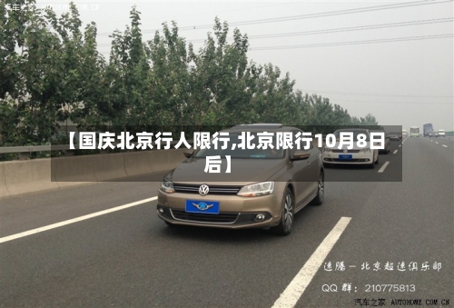 【国庆北京行人限行,北京限行10月8日后】
