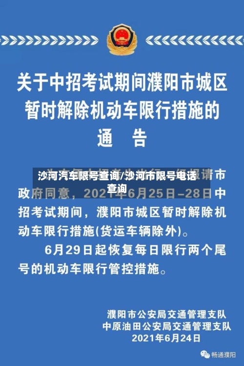 沙河汽车限号查询/沙河市限号电话查询