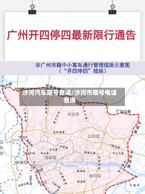 沙河汽车限号查询/沙河市限号电话查询-第2张图片