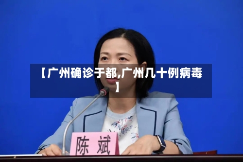 【广州确诊于都,广州几十例病毒】