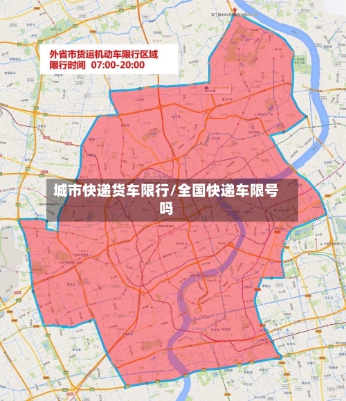 城市快递货车限行/全国快递车限号吗-第2张图片
