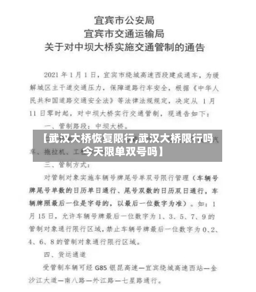 【武汉大桥恢复限行,武汉大桥限行吗今天限单双号吗】