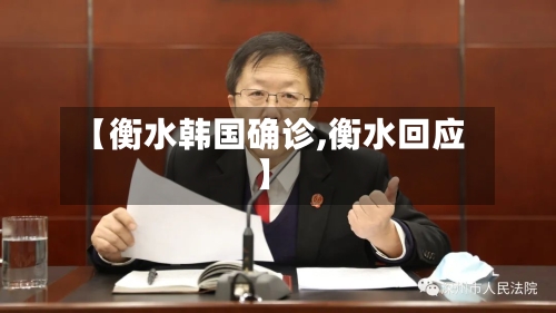 【衡水韩国确诊,衡水回应】-第2张图片