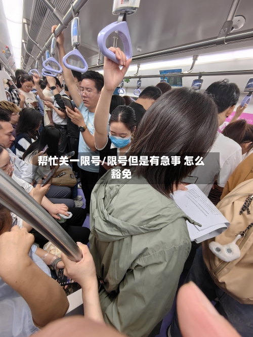 帮忙关一限号/限号但是有急事 怎么豁免