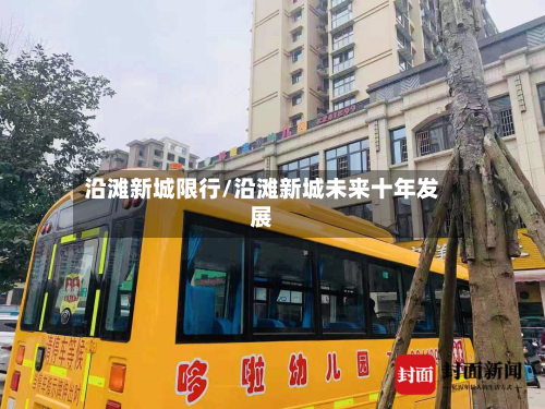 沿滩新城限行/沿滩新城未来十年发展