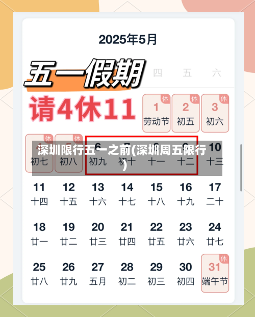 深圳限行五一之前(深圳周五限行)