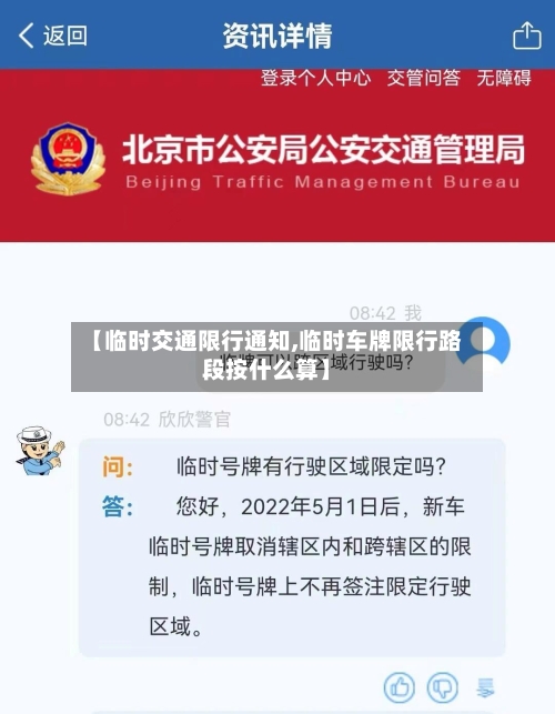 【临时交通限行通知,临时车牌限行路段按什么算】-第2张图片