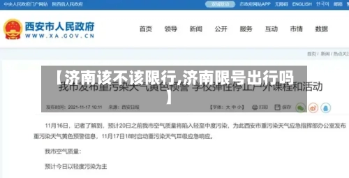 【济南该不该限行,济南限号出行吗】