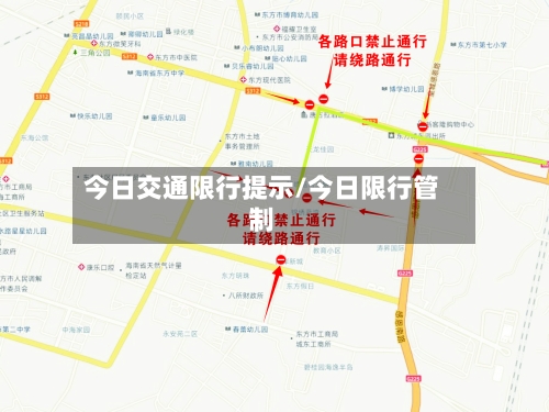 今日交通限行提示/今日限行管制