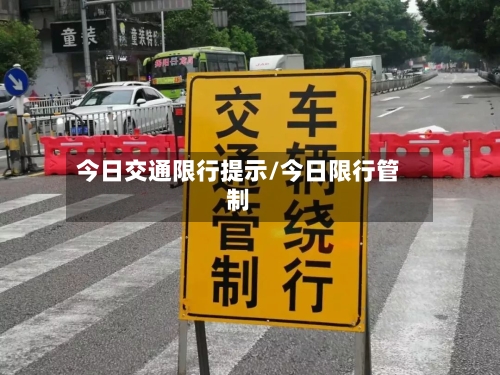 今日交通限行提示/今日限行管制-第2张图片