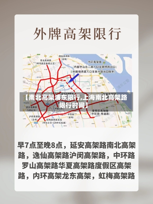 【南北高架浦东限行,上海南北高架路限行时间】