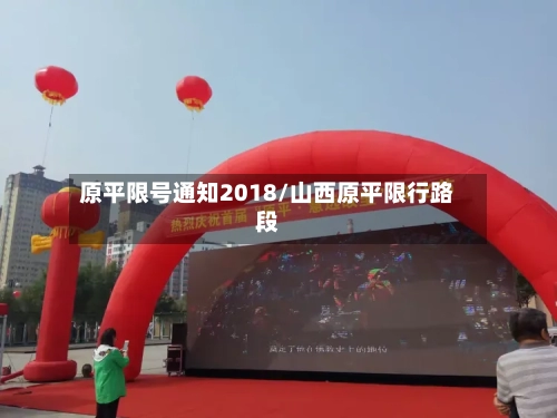 原平限号通知2018/山西原平限行路段-第2张图片