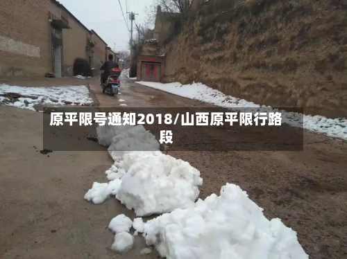 原平限号通知2018/山西原平限行路段-第3张图片