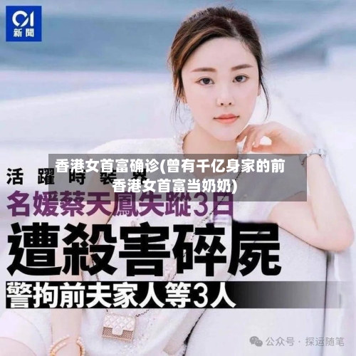香港女首富确诊(曾有千亿身家的前香港女首富当奶奶)-第3张图片