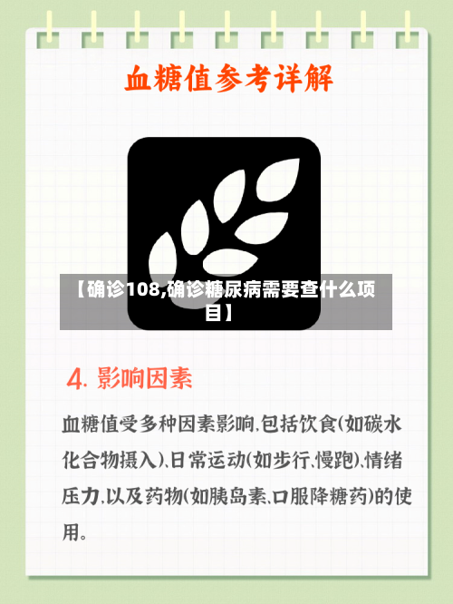 【确诊108,确诊糖尿病需要查什么项目】-第2张图片
