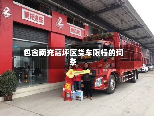 包含南充高坪区货车限行的词条