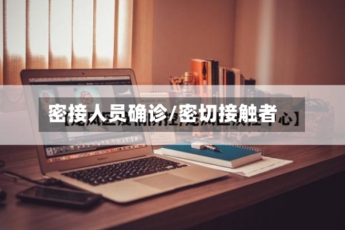 密接人员确诊/密切接触者