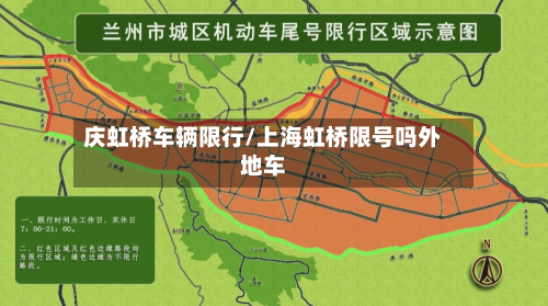 庆虹桥车辆限行/上海虹桥限号吗外地车