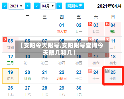 【安阳令天限号,安阳限号查询今天限几和几】