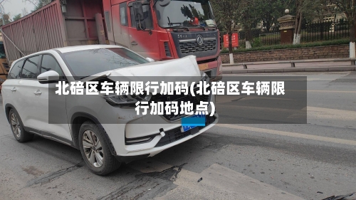 北碚区车辆限行加码(北碚区车辆限行加码地点)-第3张图片