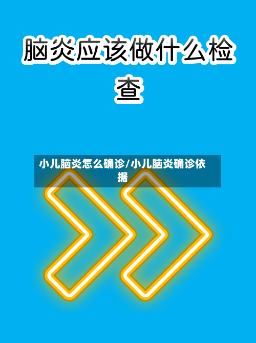 小儿脑炎怎么确诊/小儿脑炎确诊依据-第2张图片
