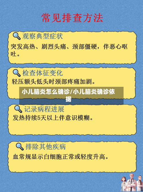 小儿脑炎怎么确诊/小儿脑炎确诊依据