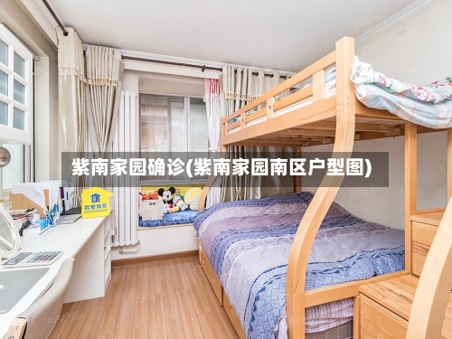 紫南家园确诊(紫南家园南区户型图)