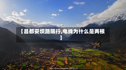 【昌都妥坝路限行,电线为什么是两根】