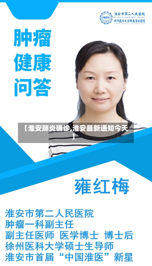 【淮安肺炎确诊,淮安最新通知今天】-第3张图片