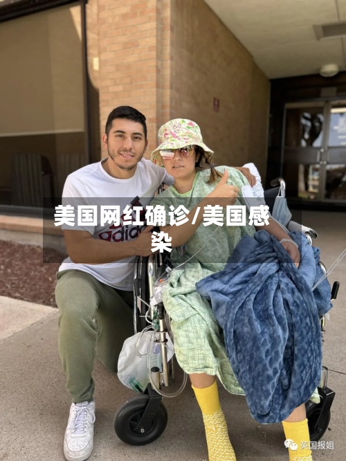 美国网红确诊/美国感染