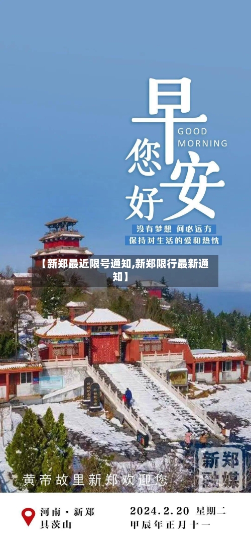 【新郑最近限号通知,新郑限行最新通知】