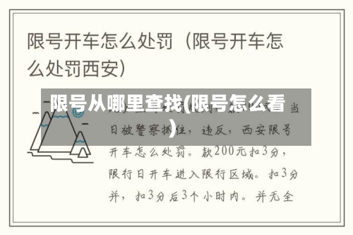 限号从哪里查找(限号怎么看)
